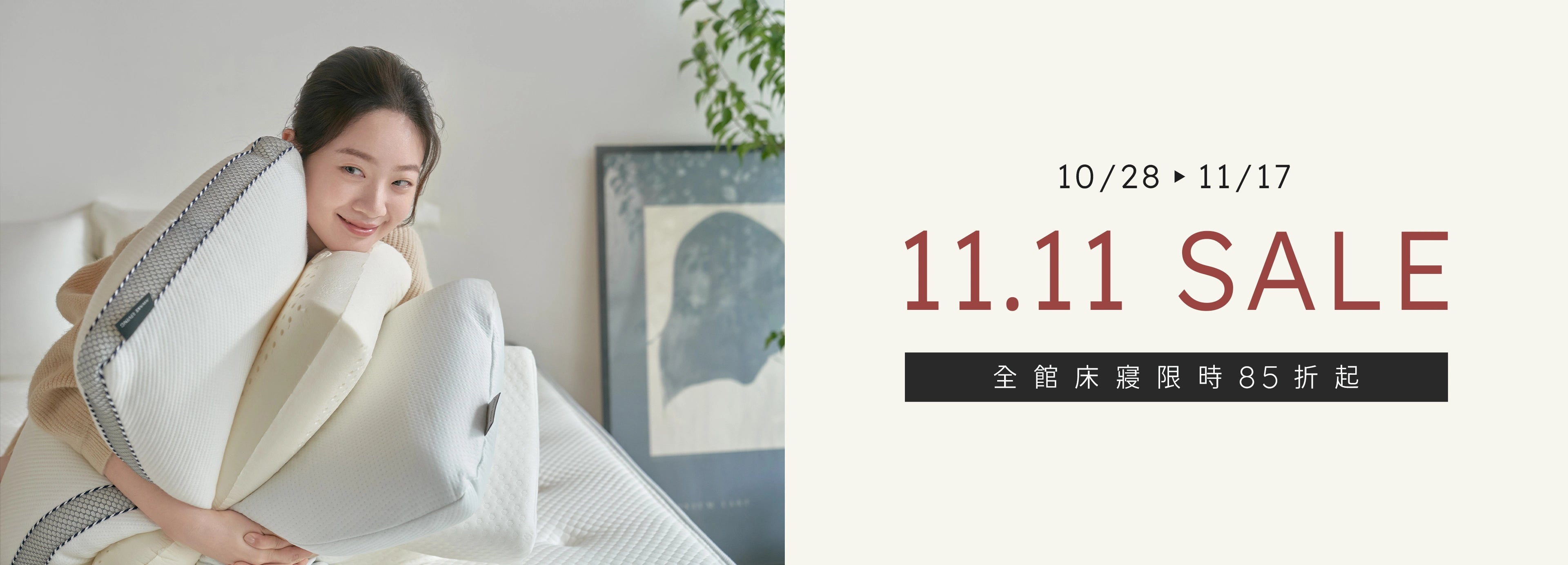 雙 11 限時活動 - 10/28 - 11/17 全館床寢限時 85 折起。 畫面中女子環抱著多個覺醒家居的枕頭。