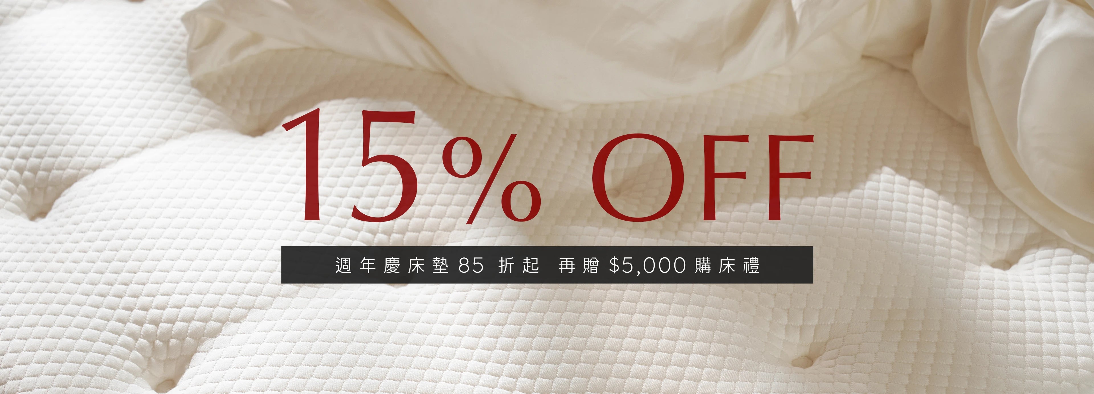 歡慶週年全館優惠活動:10月1日至12月31日,全館床墊85折起。圖片展示背景為純白床單放置於床墊上。