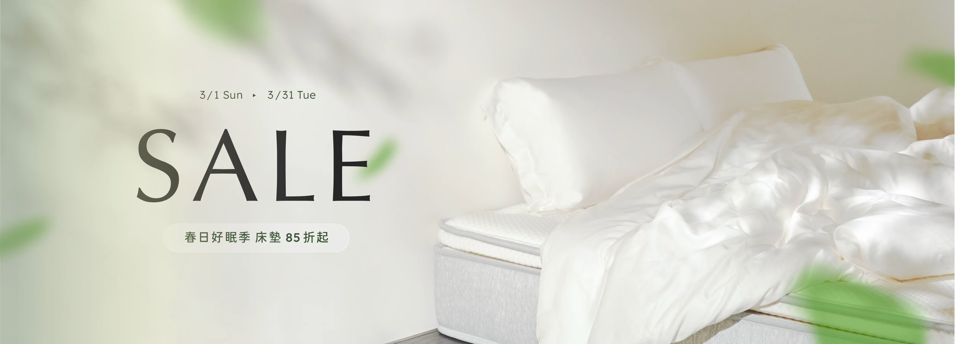 Spring Sale 優惠活動:3月1日至3月31日,全館床墊85折起。畫面展示彷如植物間隙中窺進一張床墊上放置棉被與枕頭。