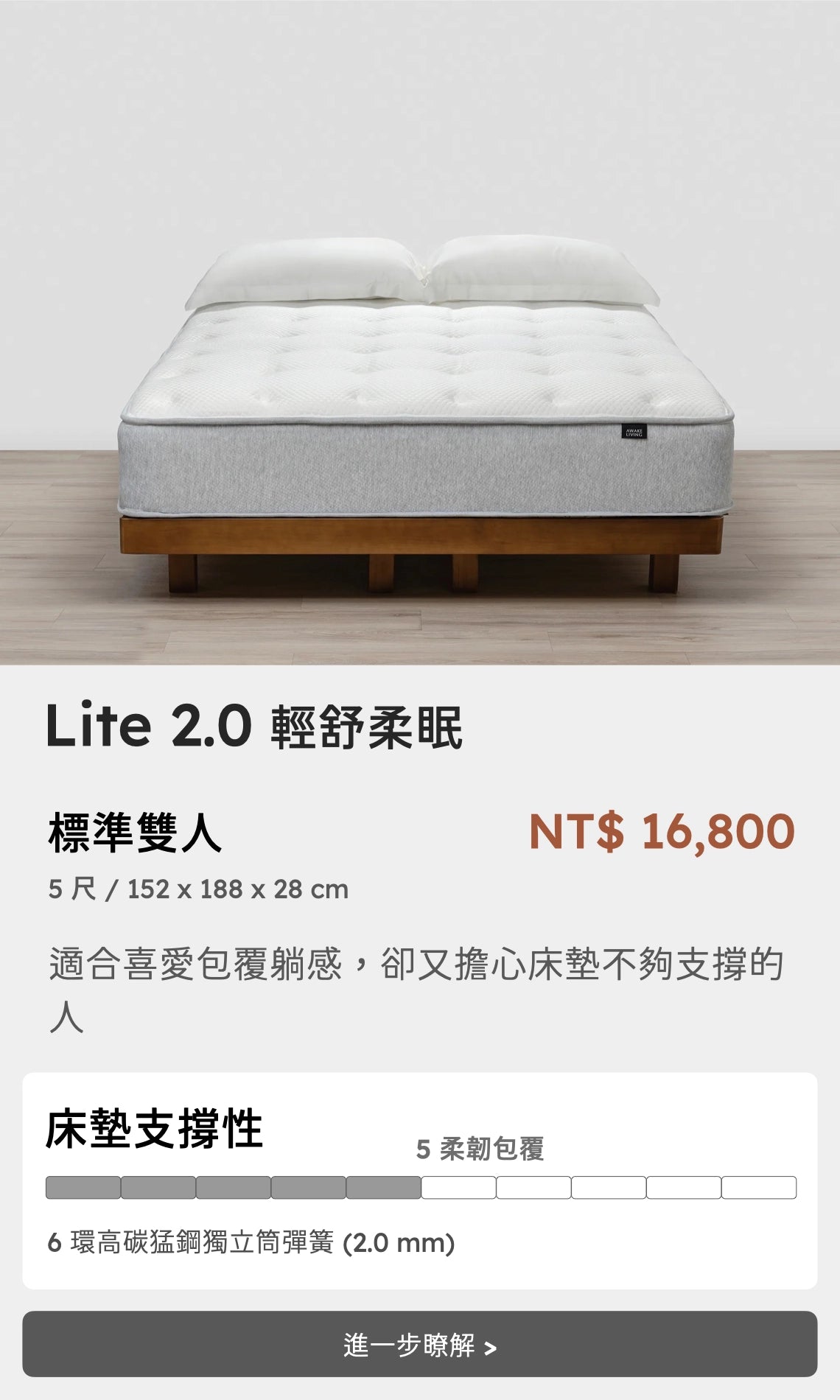 Lite 2.0 輕舒柔眠床墊商品卡 - 標準雙人價格 & 床墊支撐性 & 床墊舒適層