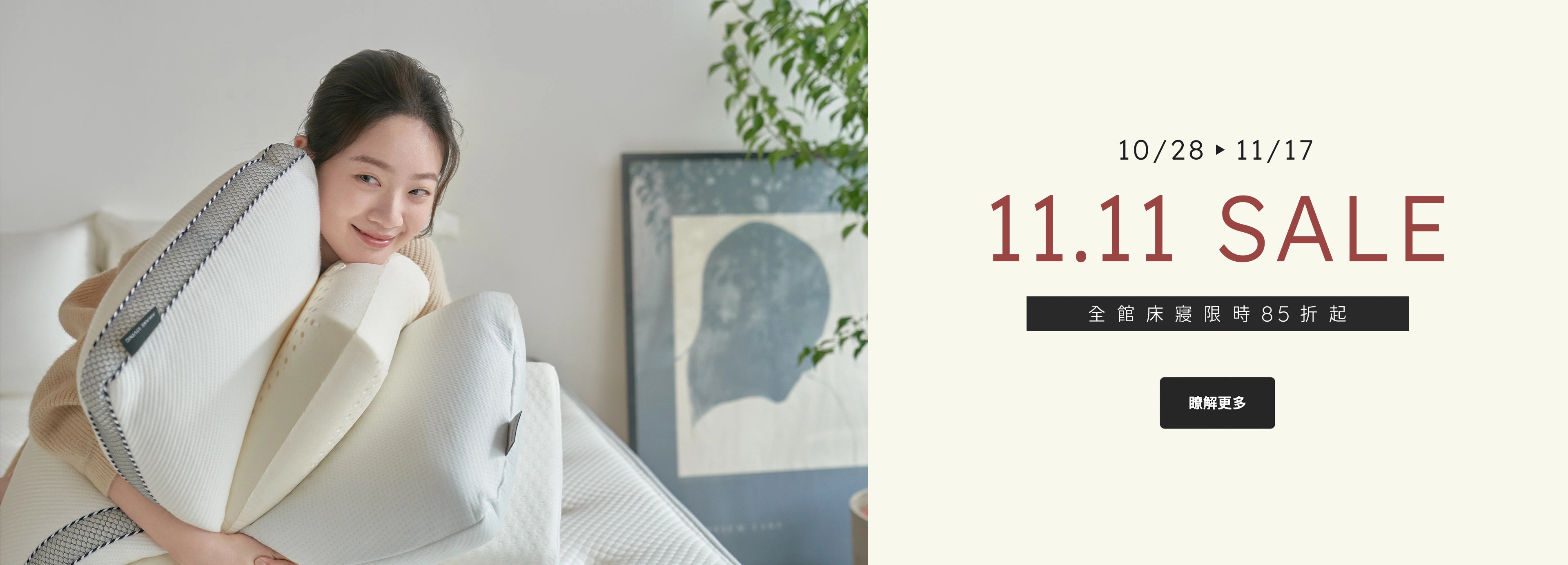 雙 11 限時活動 - 10/28 - 11/17 全館床寢限時 85 折起。 畫面中女子環抱著多個覺醒家居的枕頭。