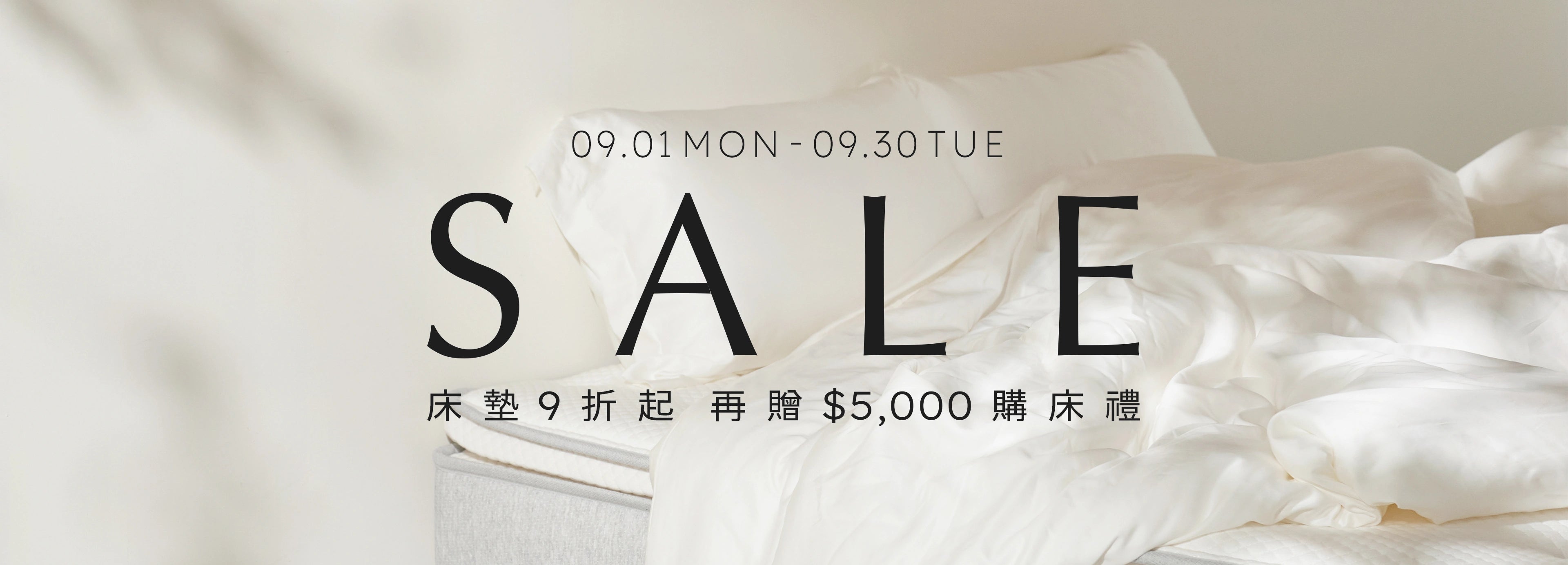 優惠延長活動：9月1日至9月30日，全館床墊9折起。圖片展示背景為純白床單與枕頭放置於床墊上