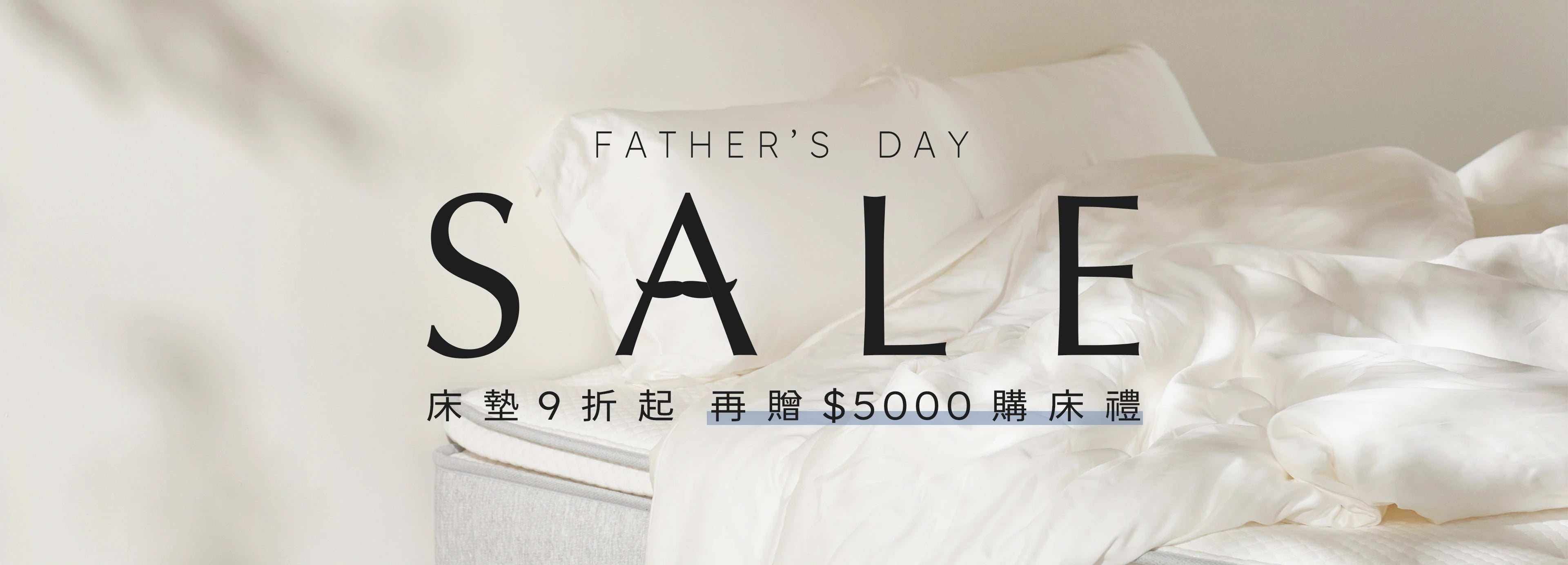 父親節優惠活動：7月1日至8月30日，全館床墊9折起。圖片展示背景為純白床單與枕頭放置於床墊上
