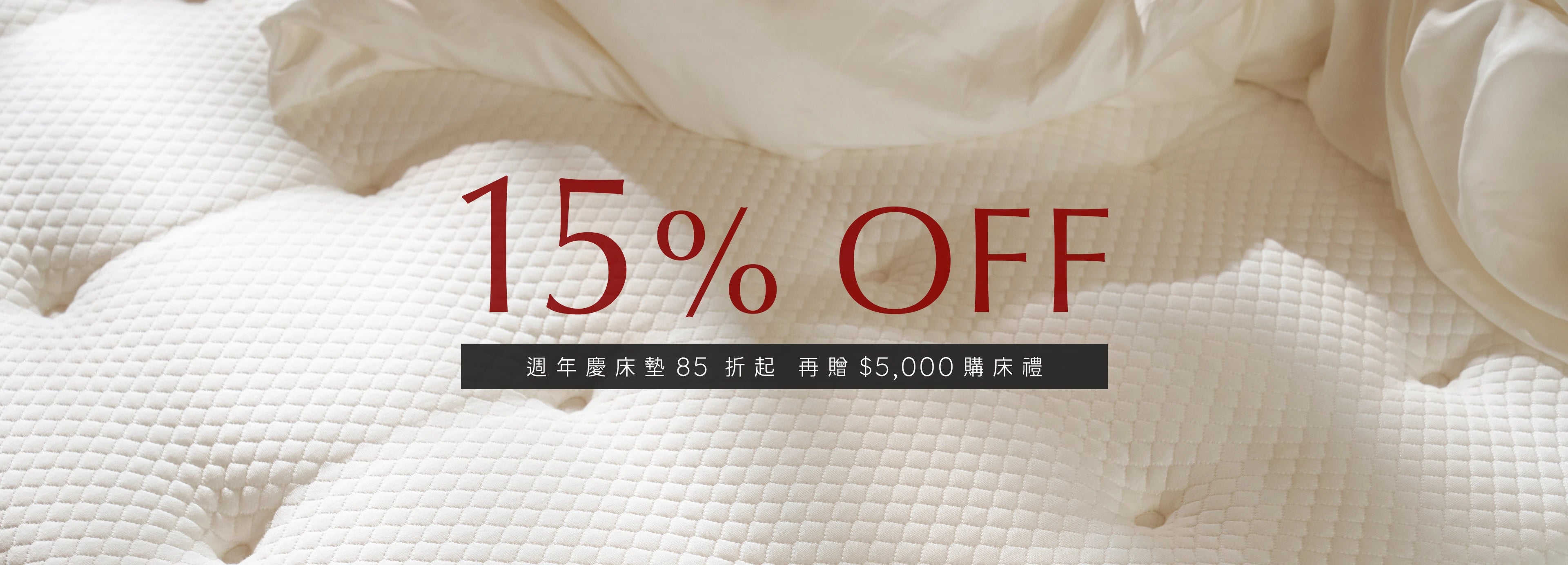 歡慶週年全館優惠活動：10月1日至12月31日，全館床墊85折起。圖片展示背景為純白床單放置於床墊上。