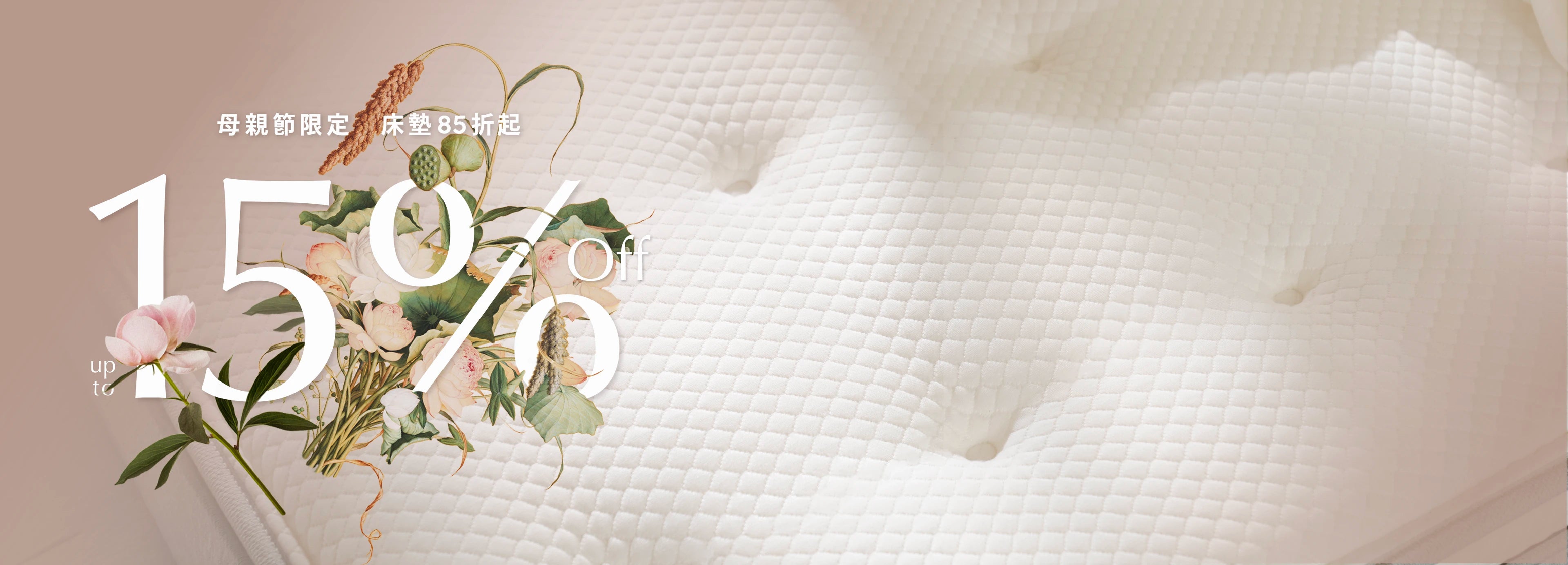 母親節優惠活動：2026 / 4 / 1 (三)  - 2026 / 5 / 31 (日)，全館床墊限時 85 折起。純白床墊前景壓印著與 15% off 交織的花圖像。