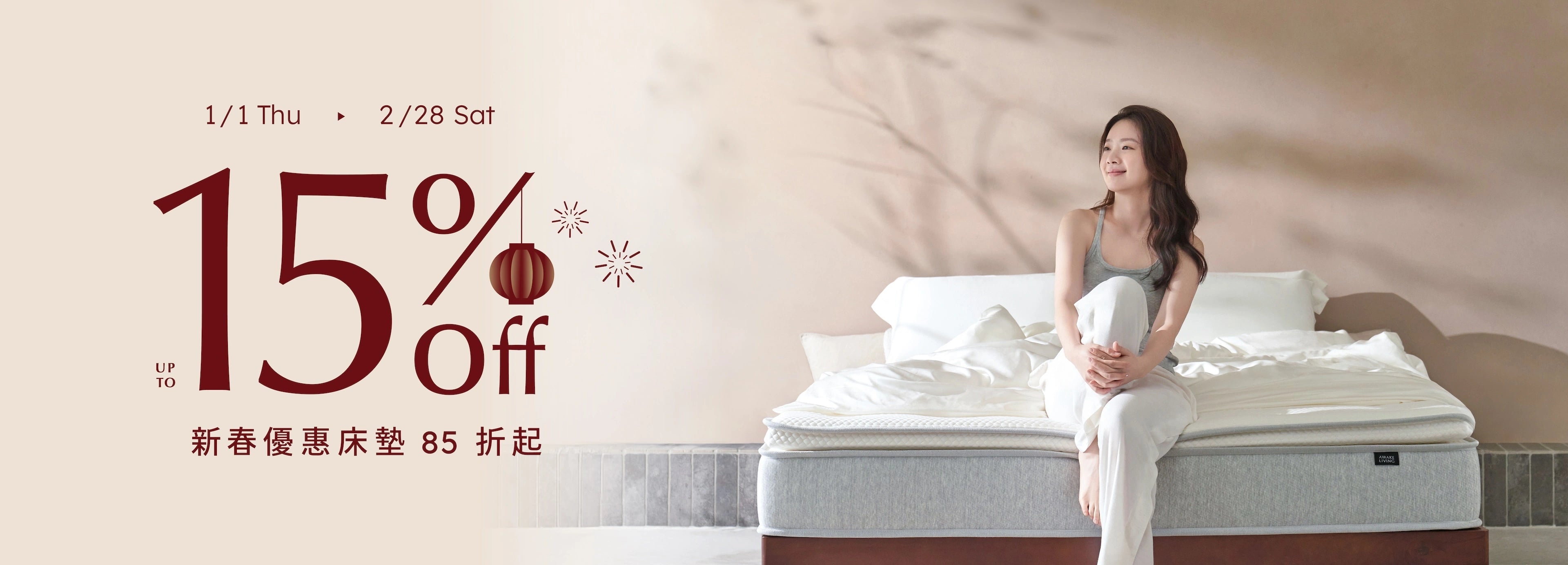新春優惠活動：1月1日至2月28日，全館床墊85折起。畫面展示一名女子坐在床墊上方遠望著。