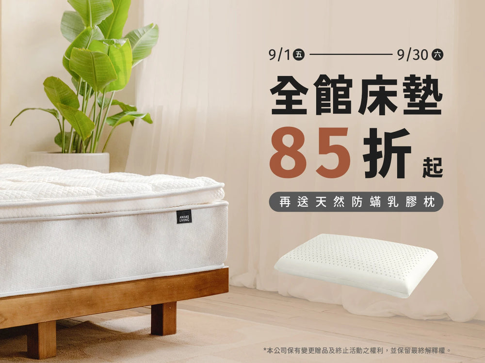 覺醒家居優惠床墊 85 折起 - 手機版橫幅照片